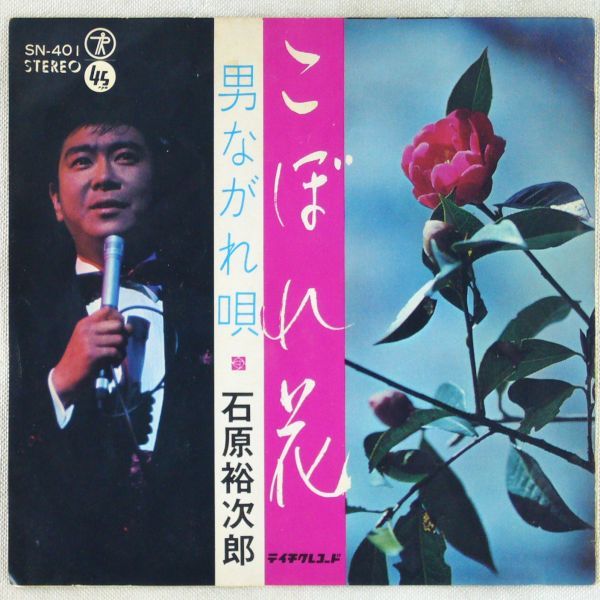 ヤフオク 石原裕次郎 こぼれ花 男ながれ唄 Ep 1966年