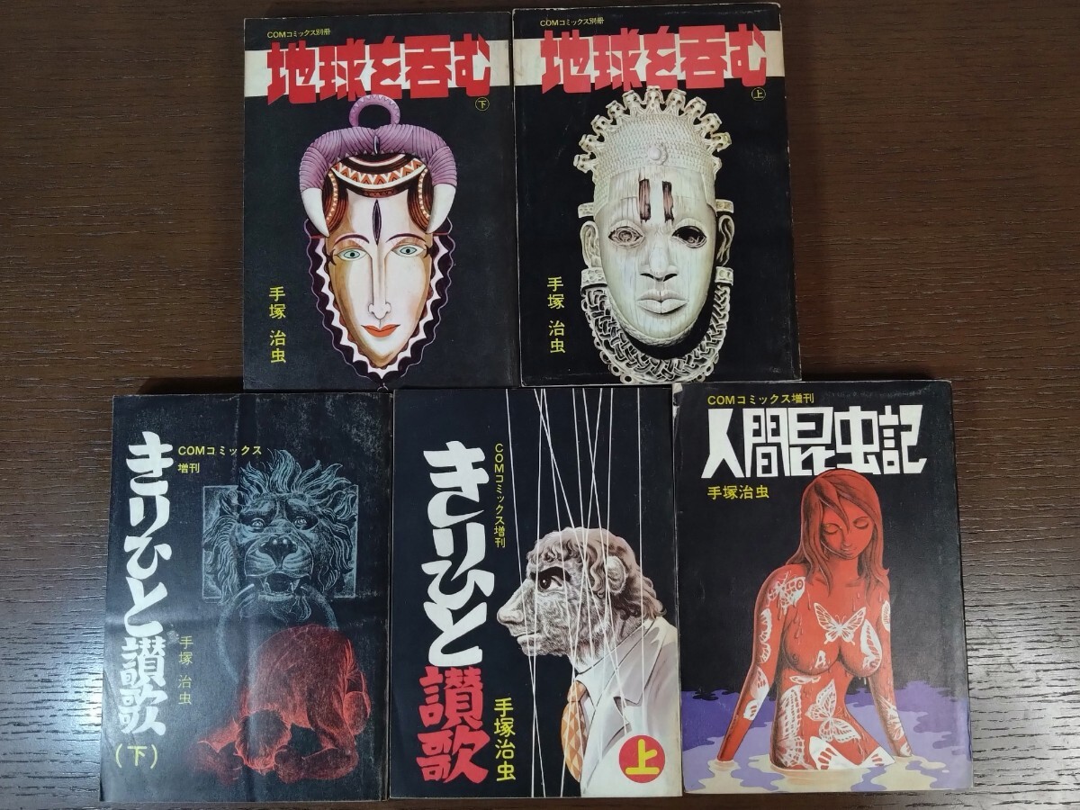 COM コミックス 手塚治虫 マンガ まとめて/初版/虫プロ/レトロ COM コミックス 手塚治虫 マンガ まとめて/初版/虫プロ/レトロ