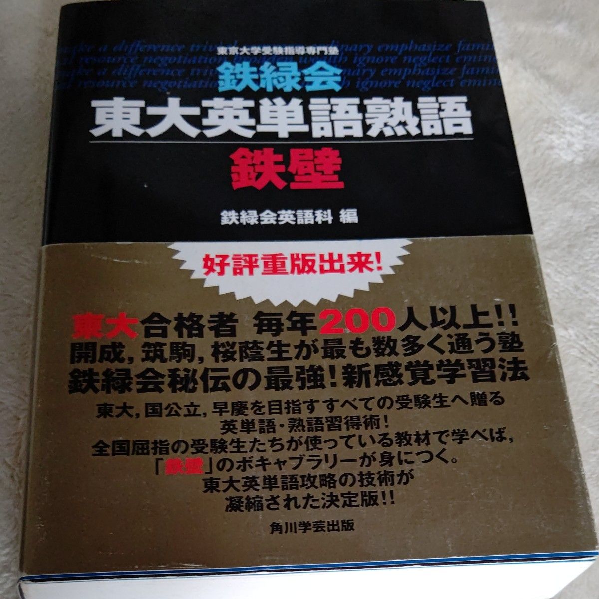 鉄緑会東大英単語熟語鉄壁 鉄緑会英語科/編|Yahoo!フリマ(旧 鉄緑会東大英単語熟語鉄壁 鉄緑会英語科/編|Yahoo!フリマ(旧
