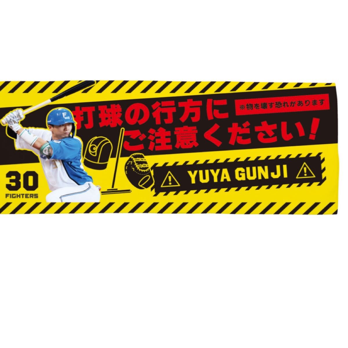 北海道日本ハムファイターズ 郡司裕也 タオル|Yahoo!フリマ(旧 北海道日本ハムファイターズ 郡司裕也 タオル|Yahoo!フリマ(旧