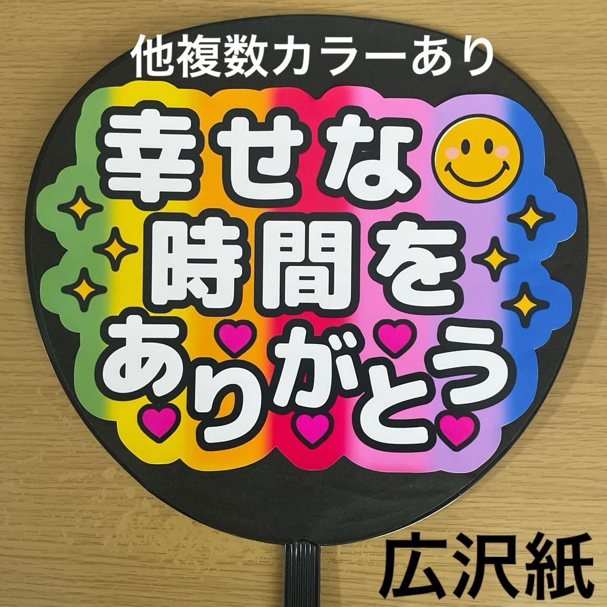 ファンサうちわ 幸せな時間をありがとう 7色 手作りうちわ文字 ファンサうちわ 幸せな時間をありがとう 7色 手作りうちわ文字