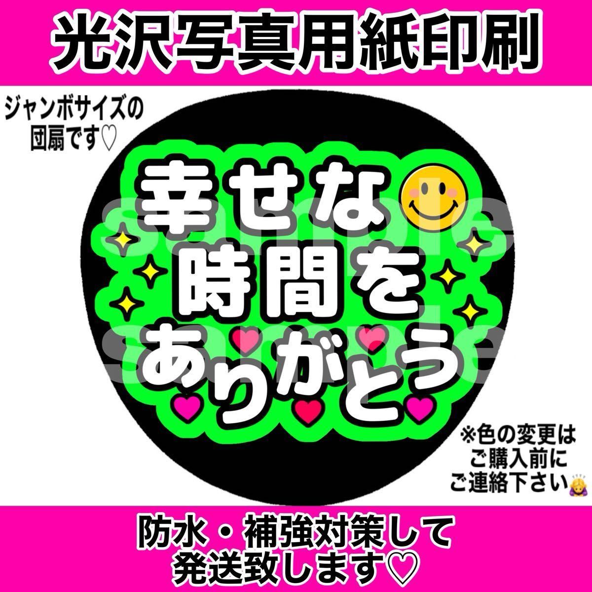 ファンサうちわ 幸せな時間をありがとう 7色 手作りうちわ文字 ファンサうちわ 幸せな時間をありがとう 7色 手作りうちわ文字