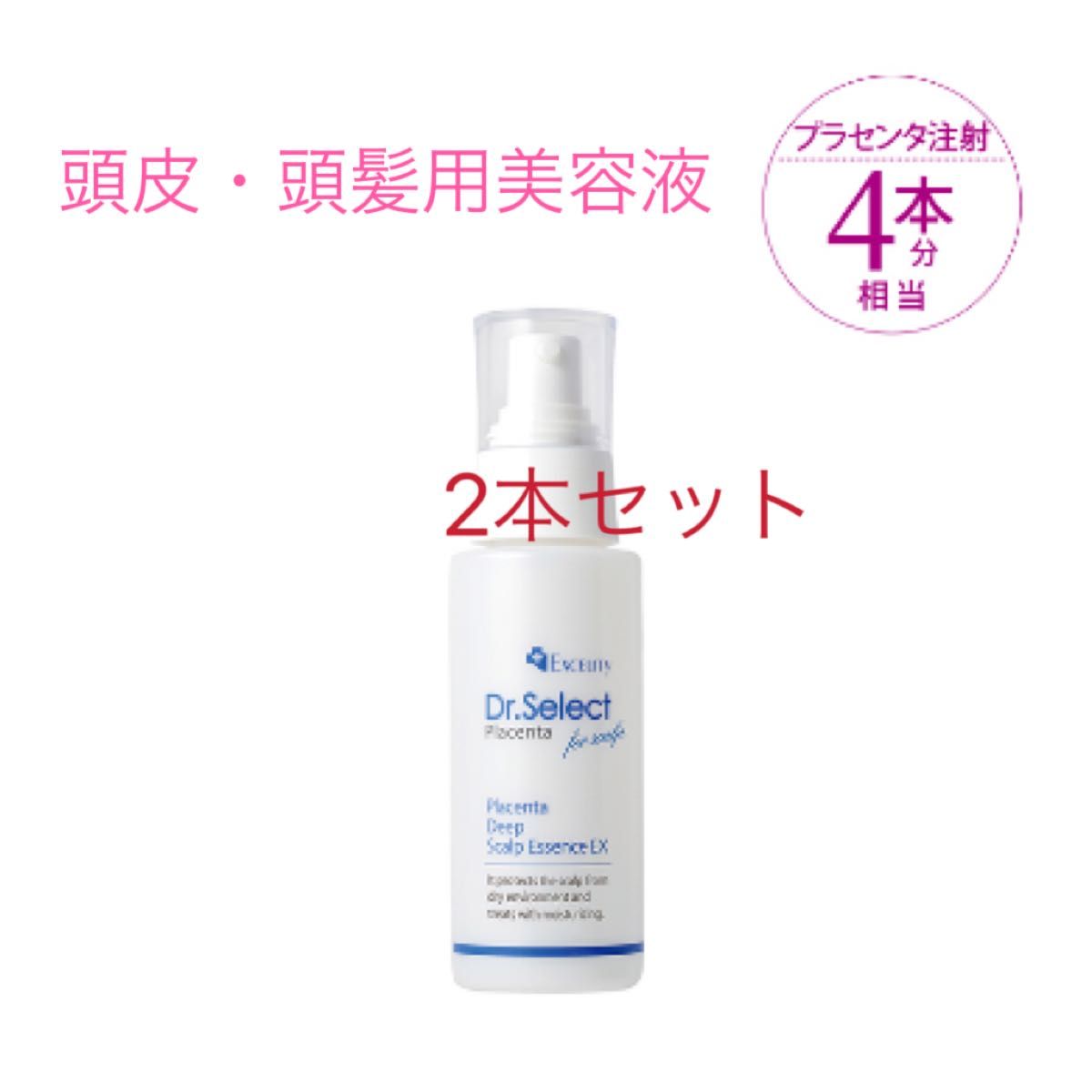 頭皮頭髪用美容液エクセリティードクターセレクト　プラセンタ　イン　ディープスカルプエッセンスEX 80ml*2本