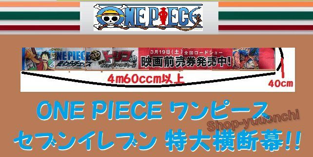 ヤフオク One Piece ワンピース セブンイレブン 特大横断