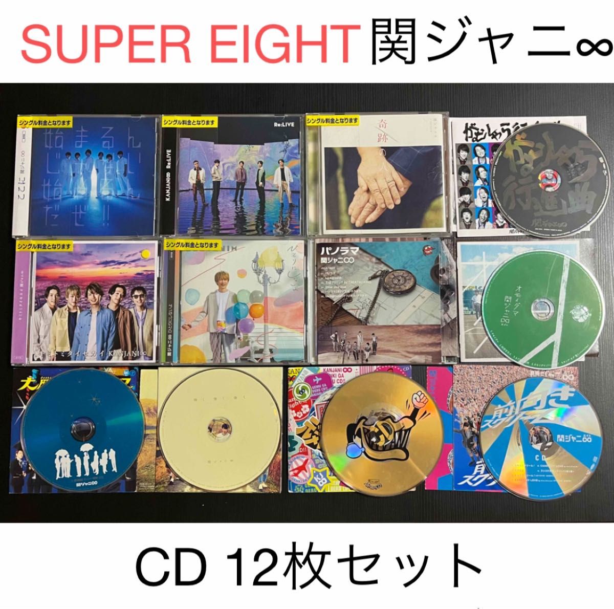 super eight 関ジャニ∞ アルバム まとめ売り ③ 関ジャニ∞ CD 12枚セット SUPER EIGHT シングル アルバム