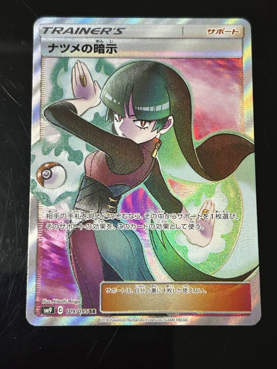 HC081-240917-077 ポケモンカードゲーム ナツメの暗示 SR 109 HC081-240917-077 ポケモンカードゲーム ナツメの暗示 SR 109