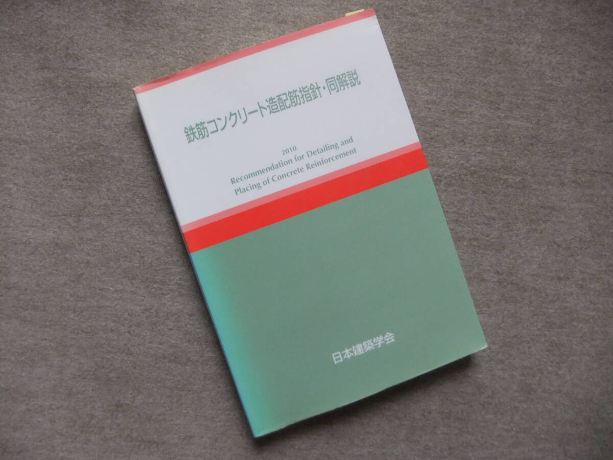 ■鉄筋コンクリート造配筋指針・同解説 2010■