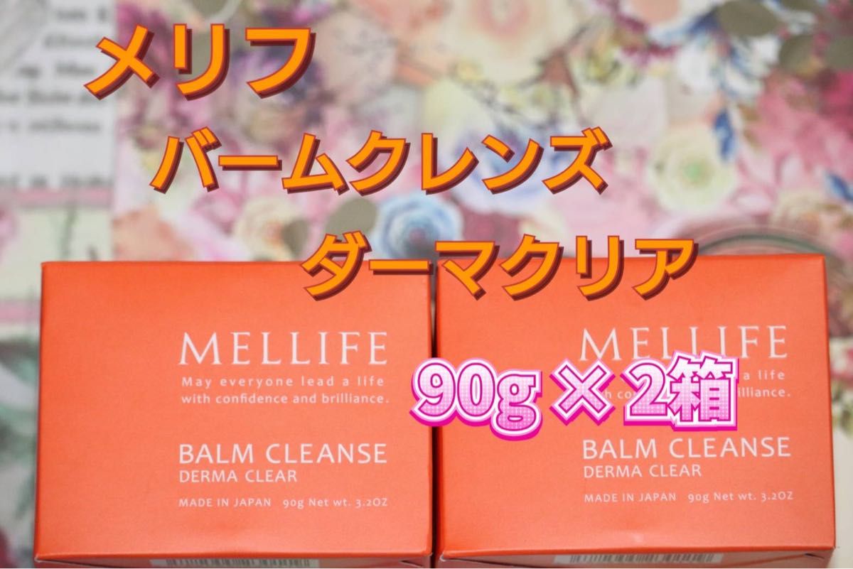 メリフ バームクレンズ ダーマクリア (クレンジング) 90g × 2箱