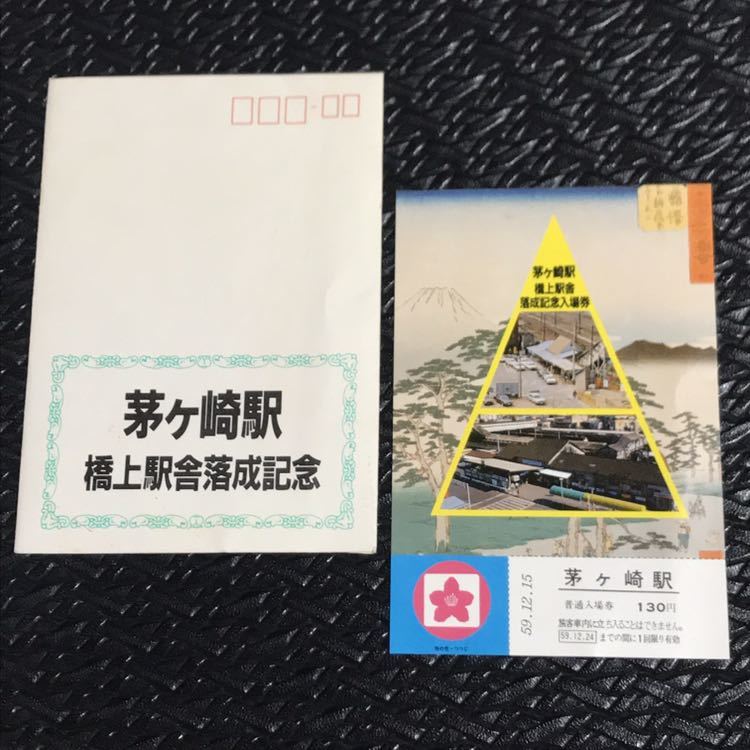 茅ヶ崎駅 ★ 橋上駅舎落成記念 ★ 入場券 ★ 昭和59年12月15日 ★ 東京南鉄道管理局 ★ 駅 ★ 鉄道 ★ 茅ヶ崎駅発行 ★ 130円 ★ 中古品 ★_画像1