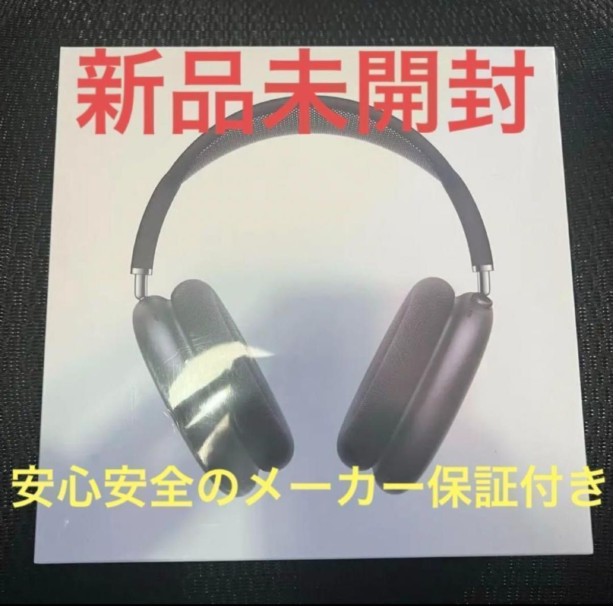 メーカー保証AppleCare付新品未開封AirPods Maxスペースグレイ メーカー保証AppleCare付新品未開封AirPods Maxスペースグレイ