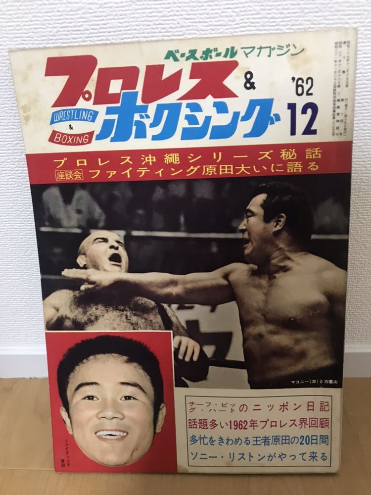 Yahoo!オークション - プロレス＆ボクシング 1962年12月号 表紙