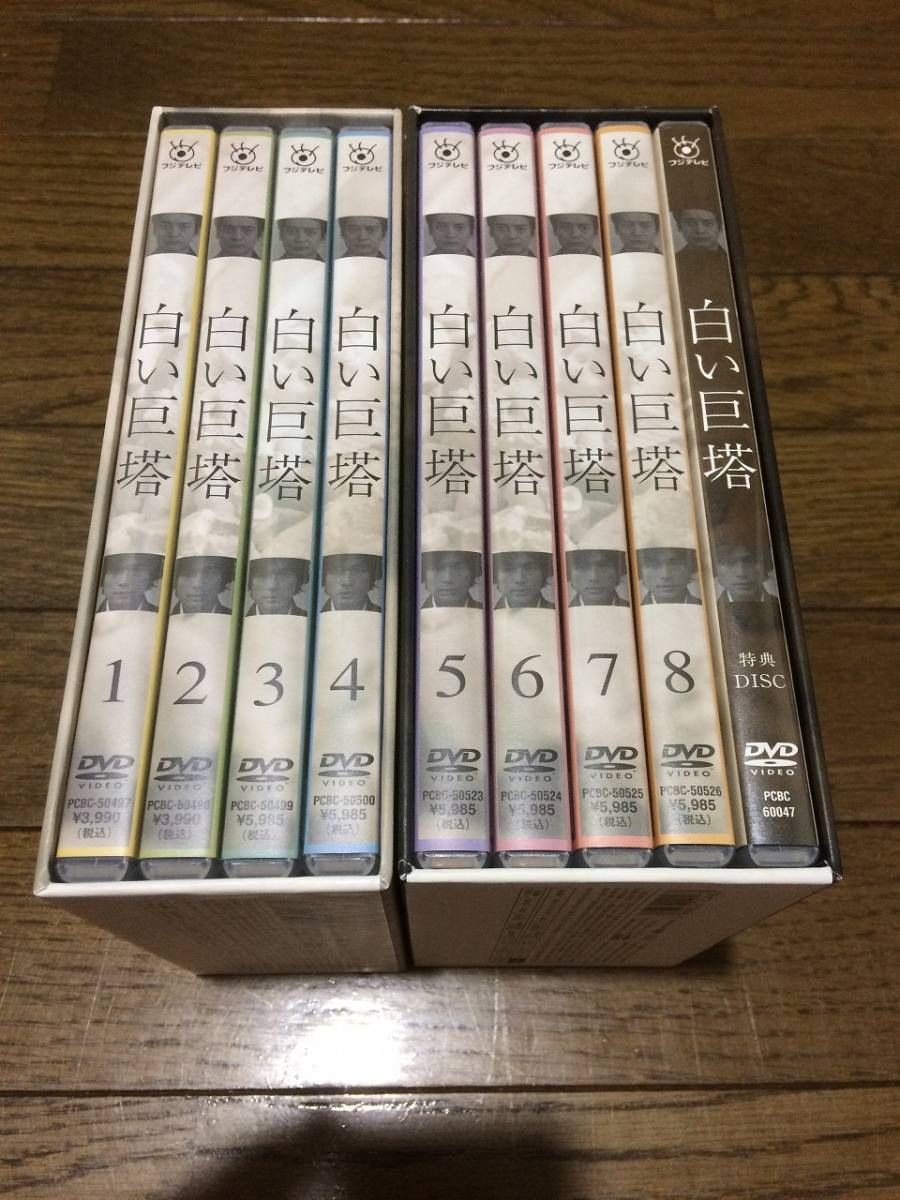送料無料　白い巨塔　第一　二部 特典ディスク付き　DVD-BOX 唐沢寿明 江口洋介