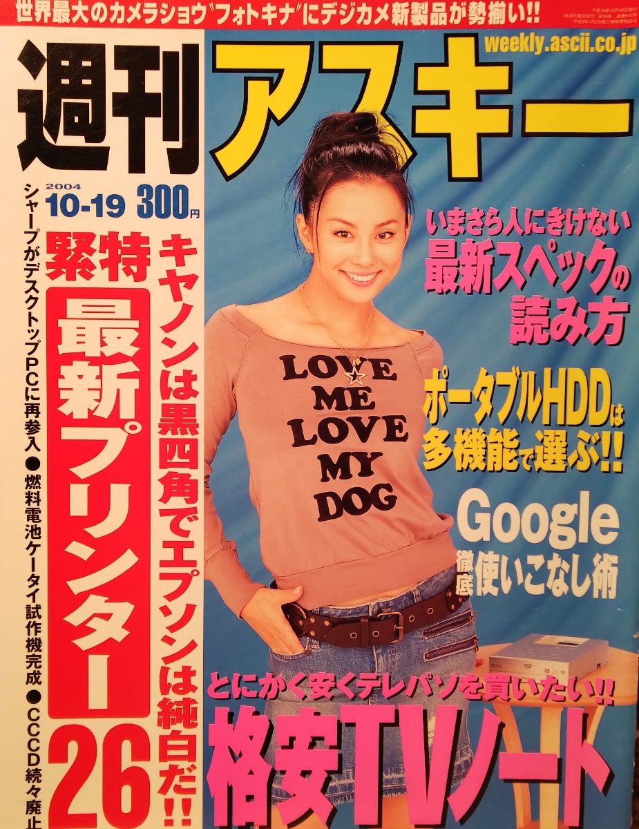 米倉涼子【週刊アスキー】2004年10月19日号ページ切り取り