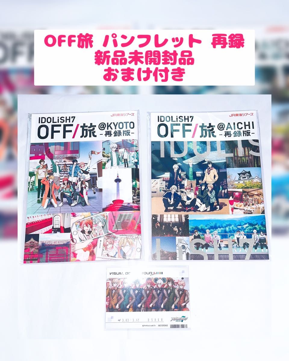 アイナナ OFF旅 オフ旅 パンフレット パンフ 再録版 アイド アイナナ OFF旅 オフ旅 パンフレット パンフ 再録版 アイド