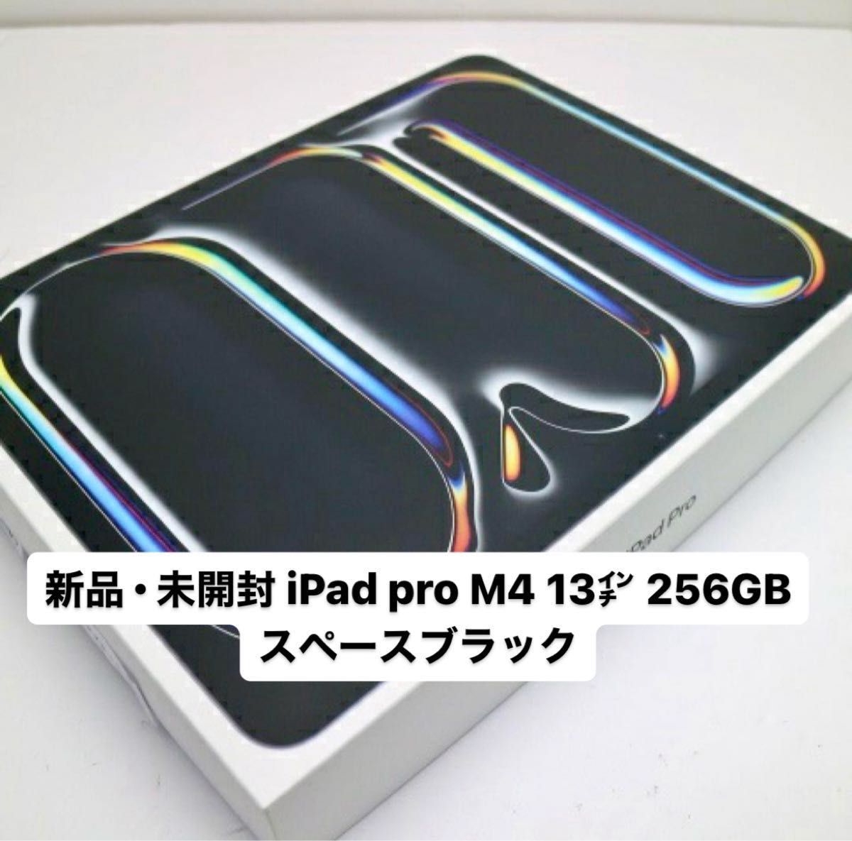 新品未開封】2024モデル iPad Pro 13インチ/256GB/スペース 新品未開封】2024モデル iPad Pro 13インチ/256GB/スペース