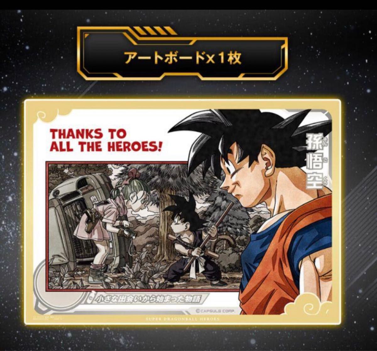 スーパードラゴンボールヒーローズ SPECIAL SET -Thanks to All スーパードラゴンボールヒーローズ SPECIAL SET -Thanks to All