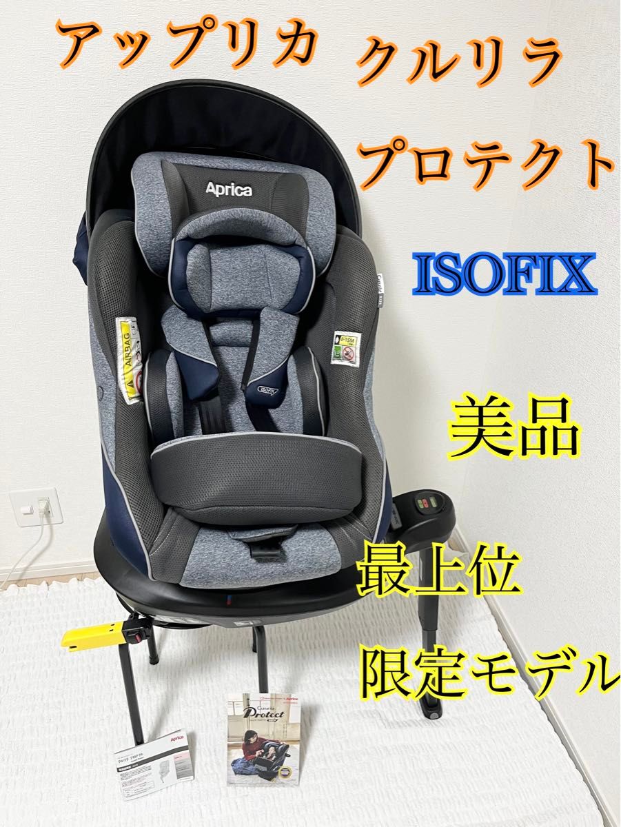 最安値】Aprica/クルリラプロテクト/ISOFIX/チャイルドシート