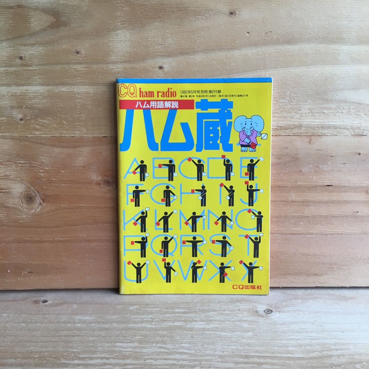 ◎3FAC-190924　レア［ハム用語解説　ハム蔵　CQ ham radio 1992年5月号 別冊 第2付録］アマチュア無線　キング・ソロモンの法則_画像1