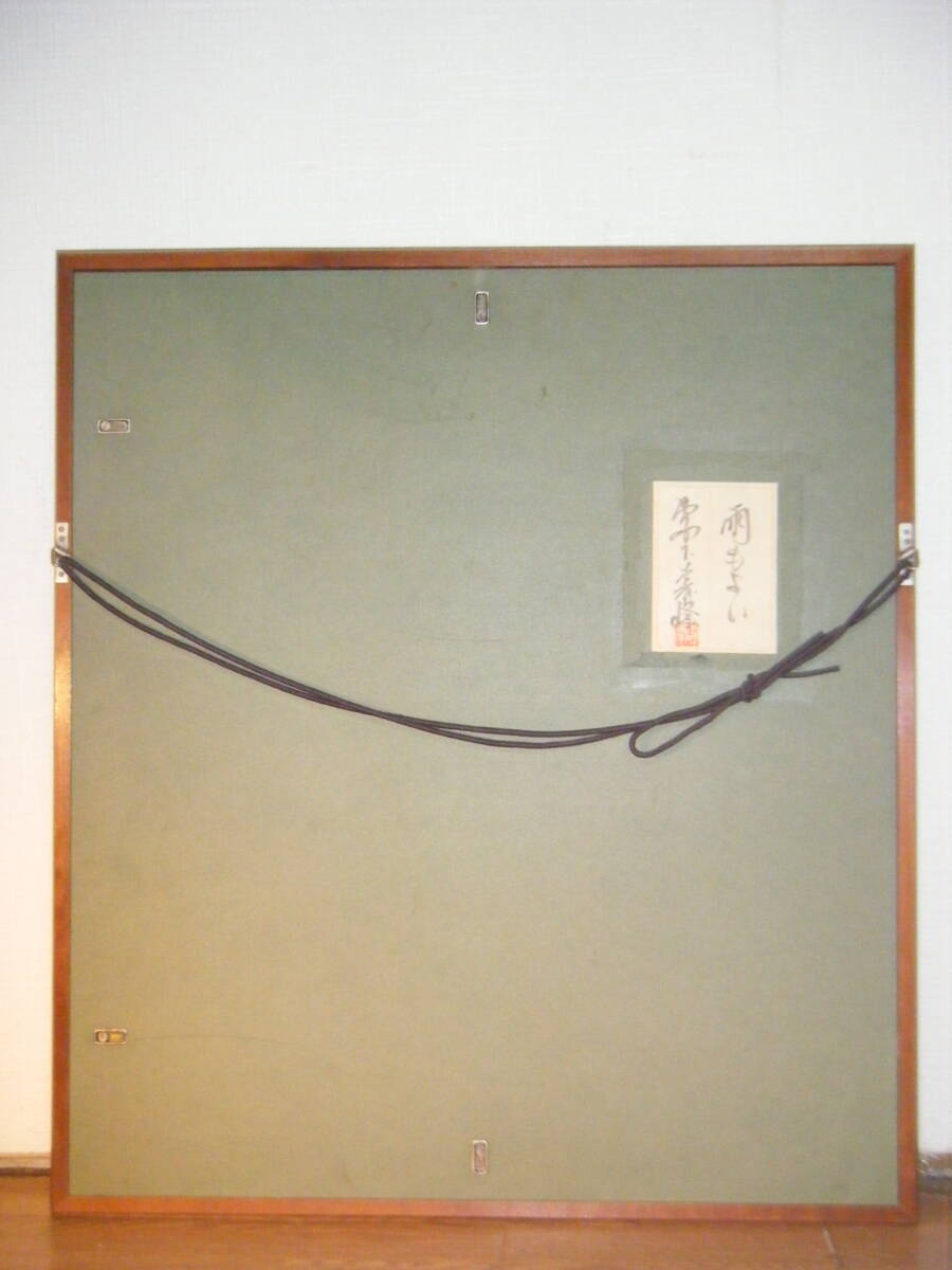 真作】絵画 宮下柚葵（寿峰） 日本画10号 雨もよい 名品 共