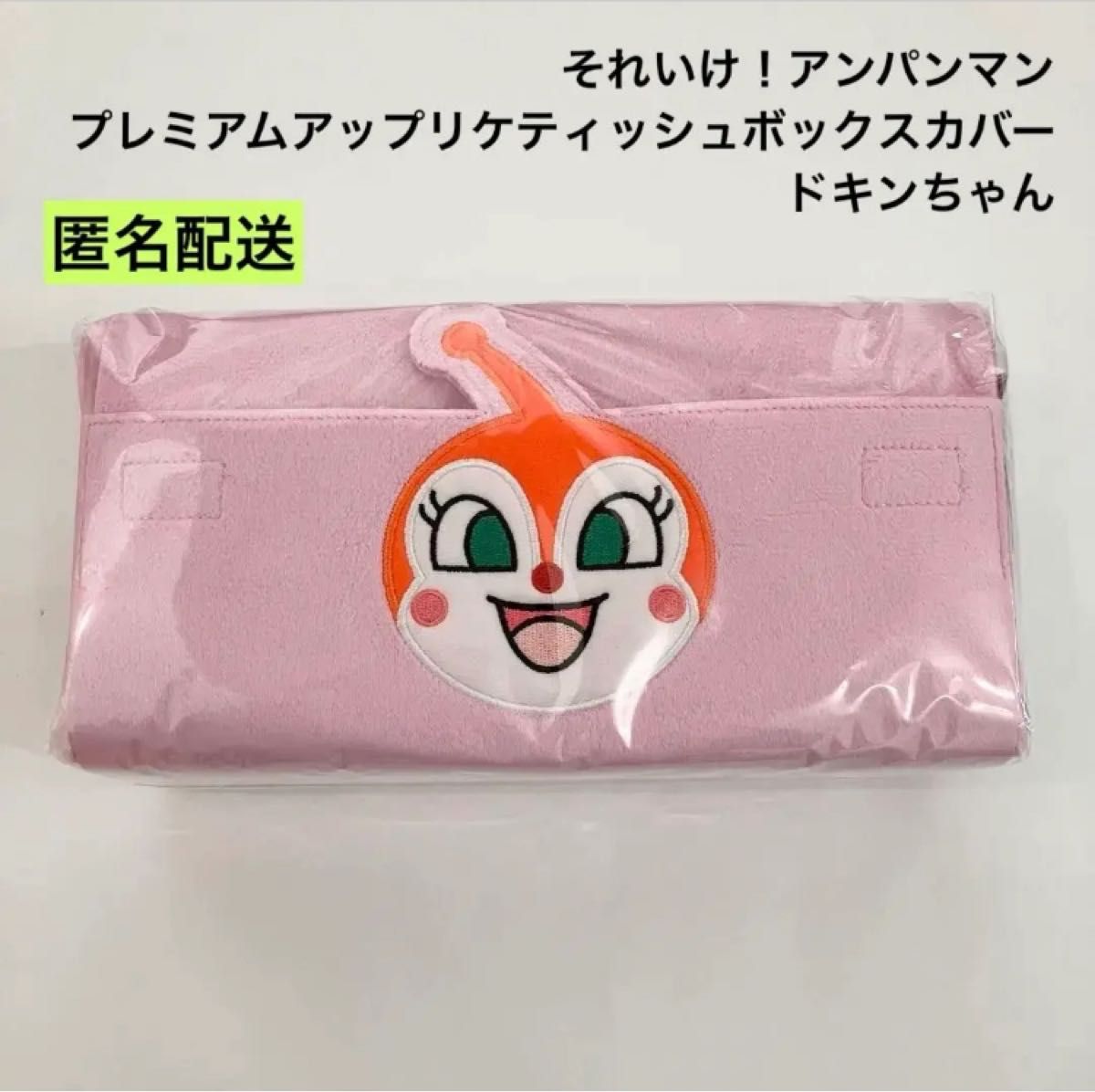 新品 プレミアムアップリケ ティッシュボックスカバー ドキンちゃん｜Yahoo!フリマ（旧PayPayフリマ）