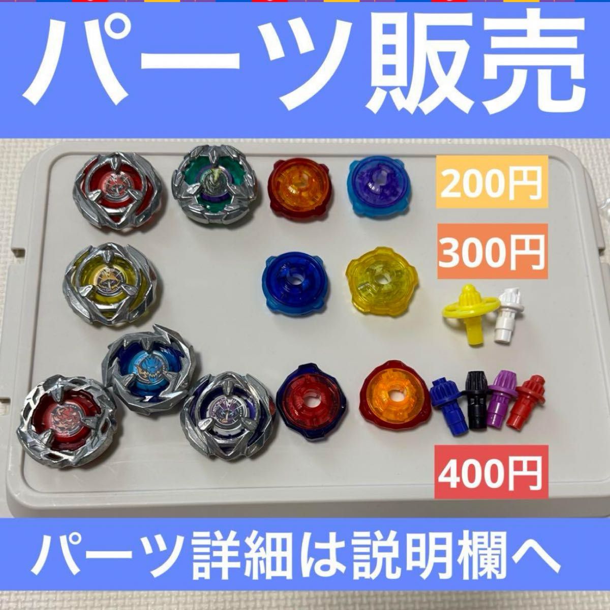 ベイブレードX【新品パーツまとめ売り】 商品説明よりご希望の ベイブレードX【新品パーツまとめ売り】 商品説明よりご希望の