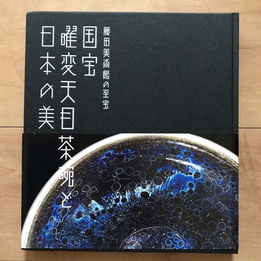 藤田美術館の至宝 国宝 曜変天目茶碗と日本の美 図録 毎日新聞社