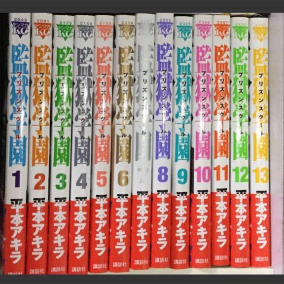 ヤフオク 監獄学園 全巻セット 帯付き プリズンスクール