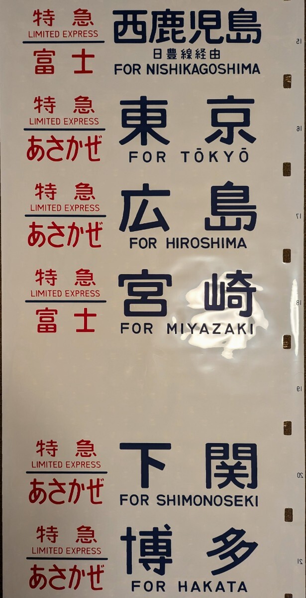 24系寝台特急あさかぜ等方向幕 Yahoo!オークション - 美品 方向幕 24系JR東日本 JR西日本 一