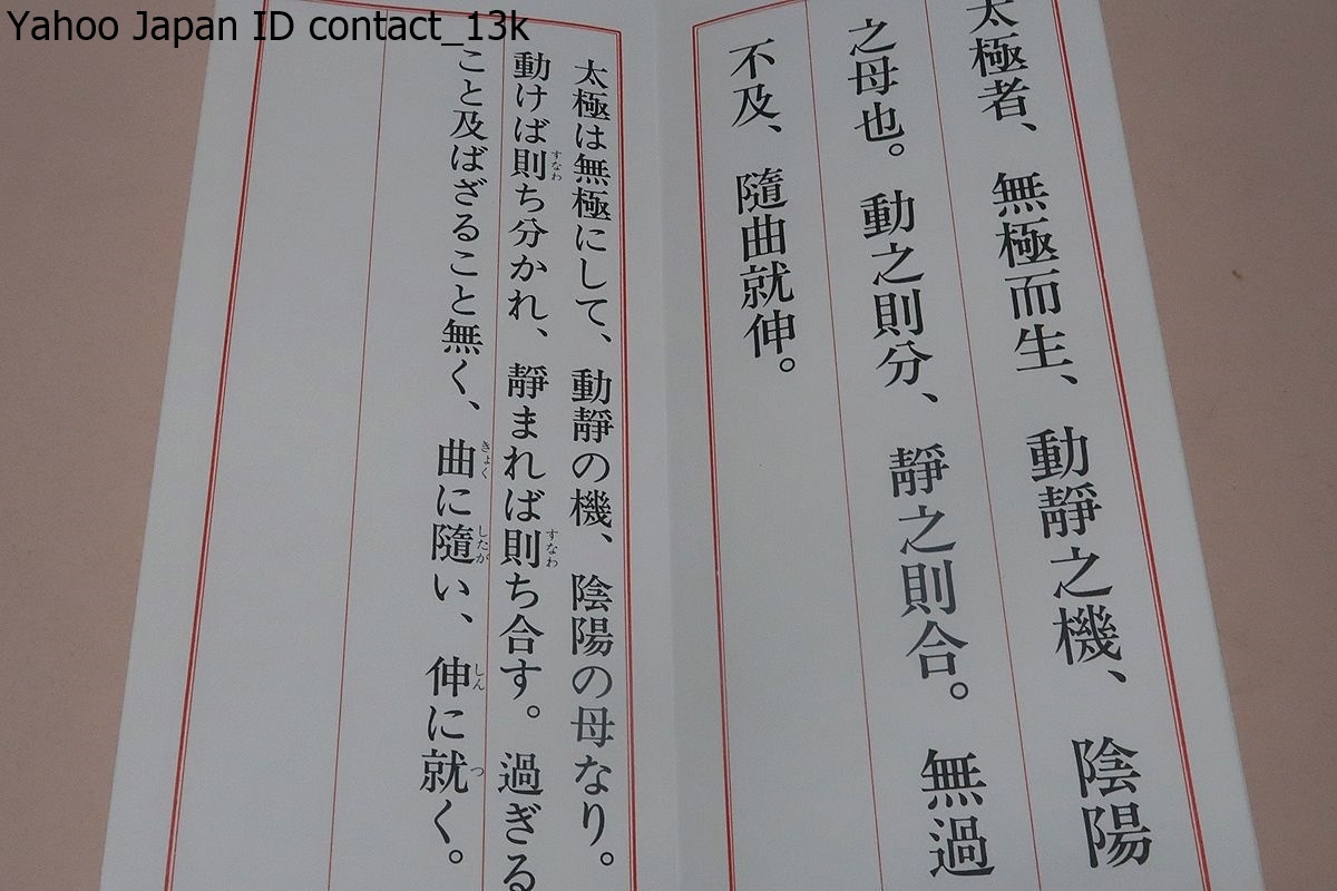 6800円 太極拳経・師立志書刻/楊名時・署名落款/定価10000円 6800円 太極拳経・師立志書刻/楊名時・署名落款/定価10000円