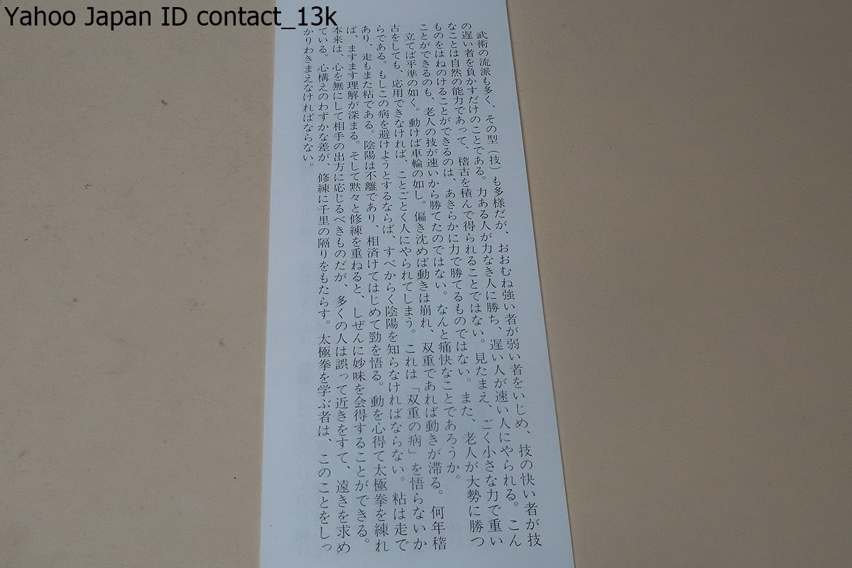 6800円 太極拳経・師立志書刻/楊名時・署名落款/定価10000円 6800円 太極拳経・師立志書刻/楊名時・署名落款/定価10000円