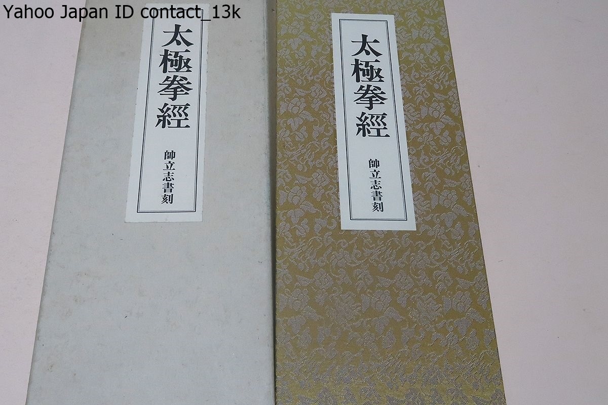 6800円 太極拳経・師立志書刻/楊名時・署名落款/定価10000円 6800円 太極拳経・師立志書刻/楊名時・署名落款/定価10000円