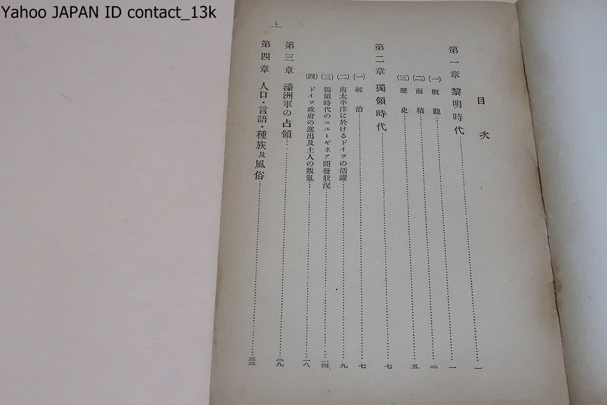 ニューギニア事情・豪州委任統治領・南洋庁調査課資料第四集・昭和14年/ニューギニア事情・パプア領編・南洋庁調査課資料第二集/2冊_画像3