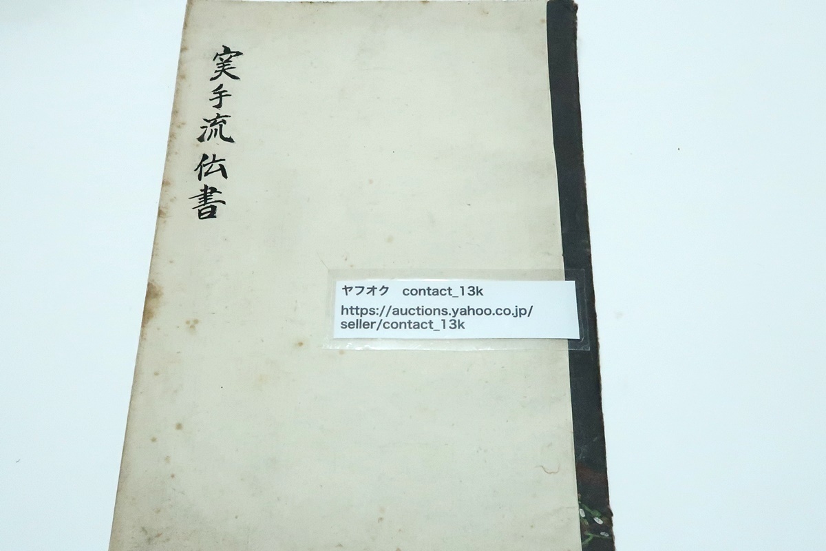 実手流伝書/青木鉄人/鉄人実手流・円明流・円明実手 実手流伝書/青木鉄人/鉄人実手流・円明流・円明実手