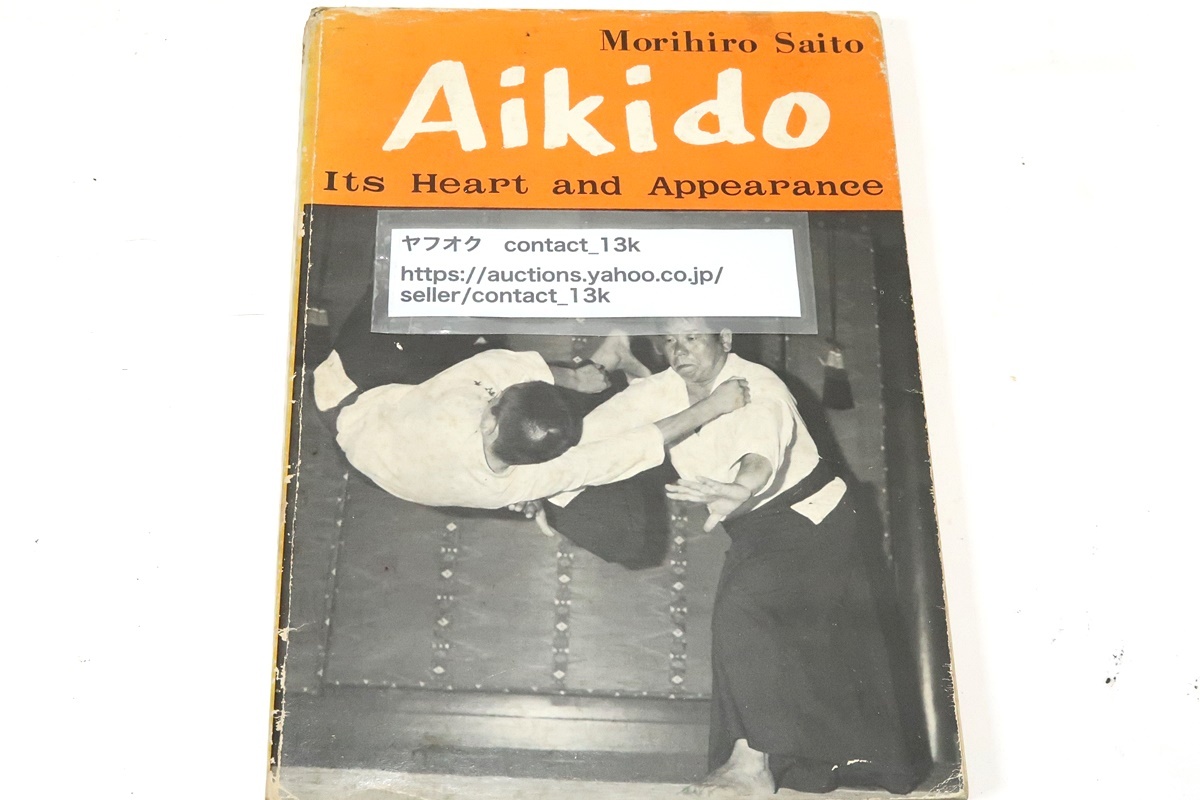 合気道の心と姿・Aikido: Its Heart and Appearance/斉藤守弘 合気道の心と姿・Aikido: Its Heart and Appearance/斉藤守弘