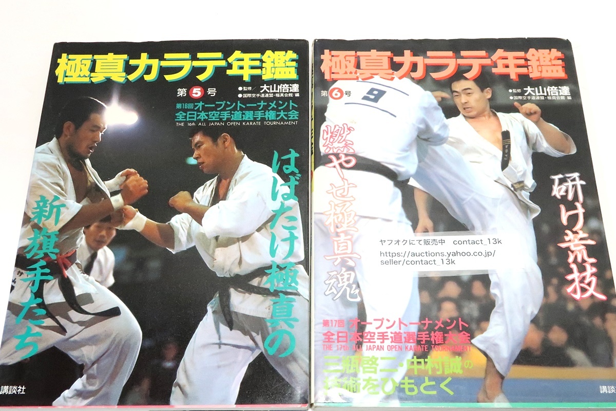 極真空手の本11冊/極真空手年鑑9冊/死闘空手魂/燃えろ極真魂/今 極真空手の本11冊/極真空手年鑑9冊/死闘空手魂/燃えろ極真魂/今
