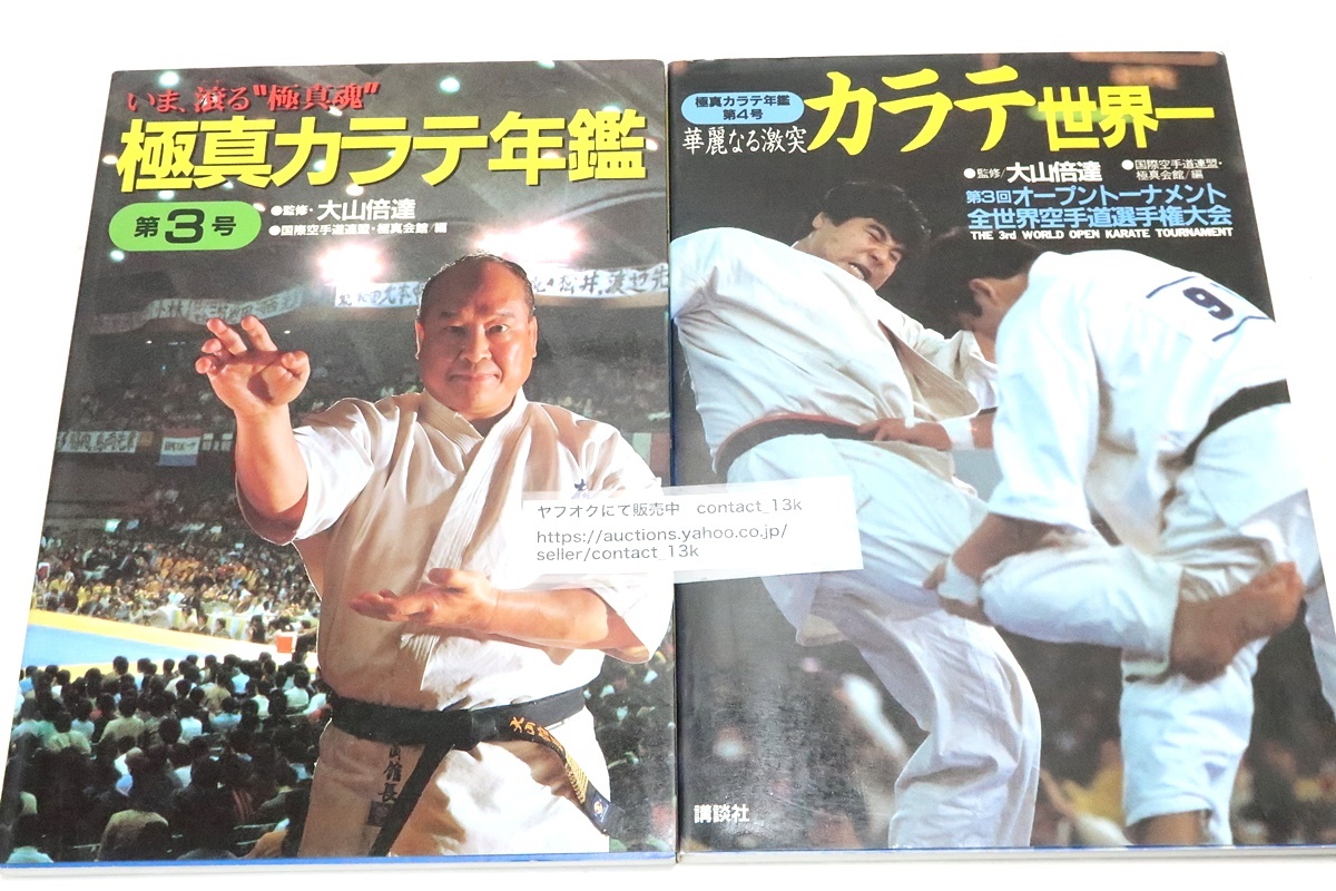 極真空手の本11冊/極真空手年鑑9冊/死闘空手魂/燃えろ極真魂/今 極真空手の本11冊/極真空手年鑑9冊/死闘空手魂/燃えろ極真魂/今