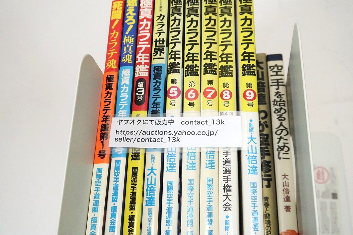 極真空手の本11冊/極真空手年鑑9冊/死闘空手魂/燃えろ極真魂/今滾る極真魂/華麗なる激突空手セカイ一/空手を始める人のために・大山倍達