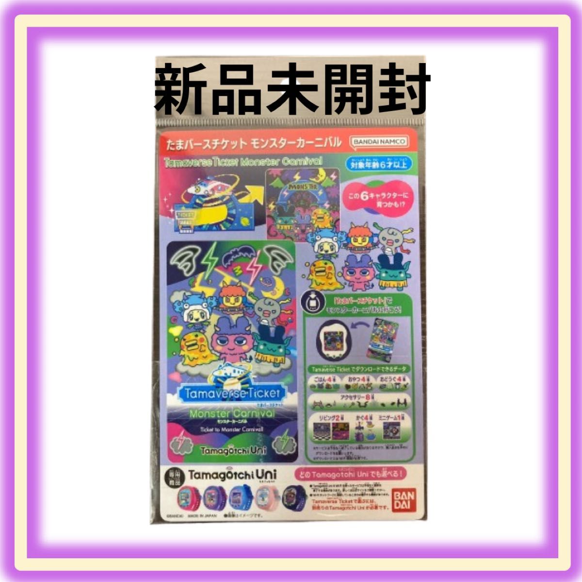 新品未開封】たまごっちユニ たまバースチケット モンスター 新品未開封】たまごっちユニ たまバースチケット モンスター