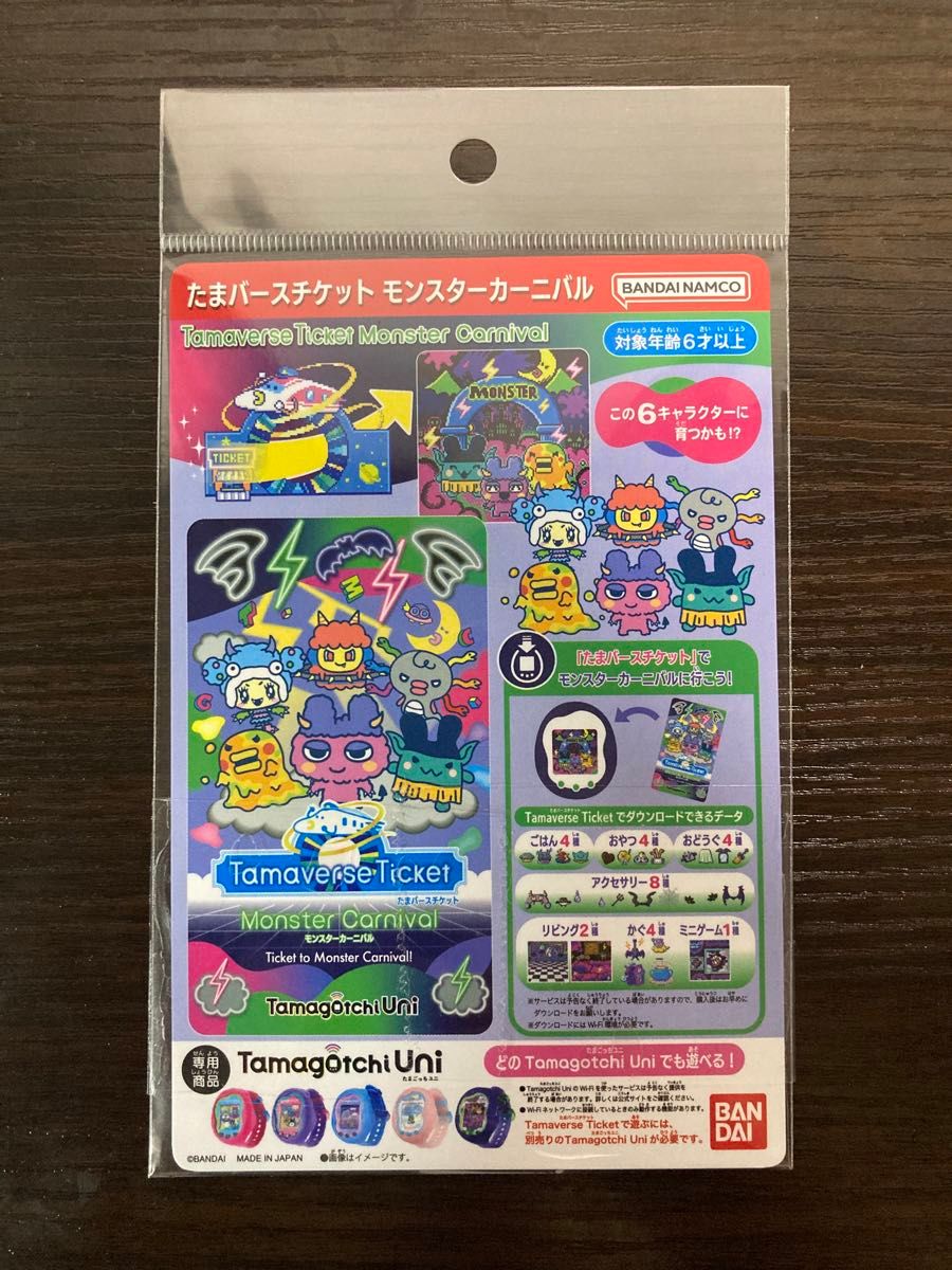 新品未開封】たまごっちユニ たまバースチケット モンスター 新品未開封】たまごっちユニ たまバースチケット モンスター