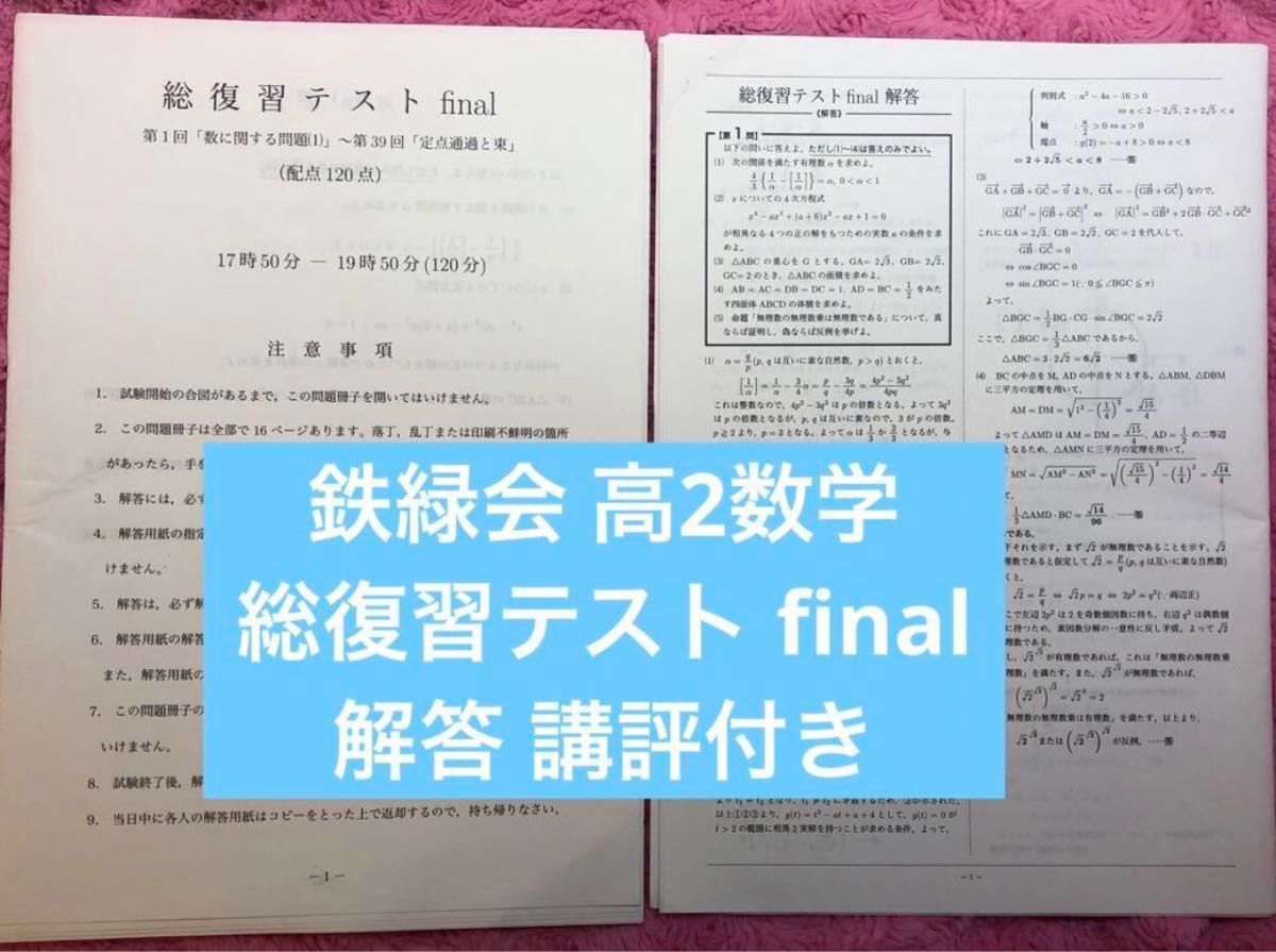 鉄緑会 高2数学 総復習テスト final 解答 講評付き|Yahoo 鉄緑会 高2数学 総復習テスト final 解答 講評付き|Yahoo