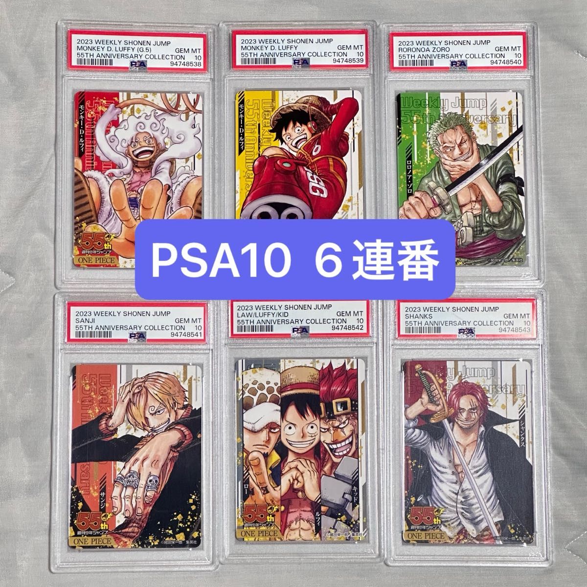 PSA10 6連番 ジャンプ 55周年 コレクションカード ワンピース PSA10 6連番 ジャンプ 55周年 コレクションカード ワンピース
