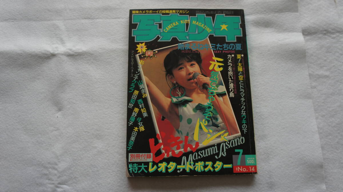 【信頼】 ☆写真少年 1986年7月号 No14 ☆ その他