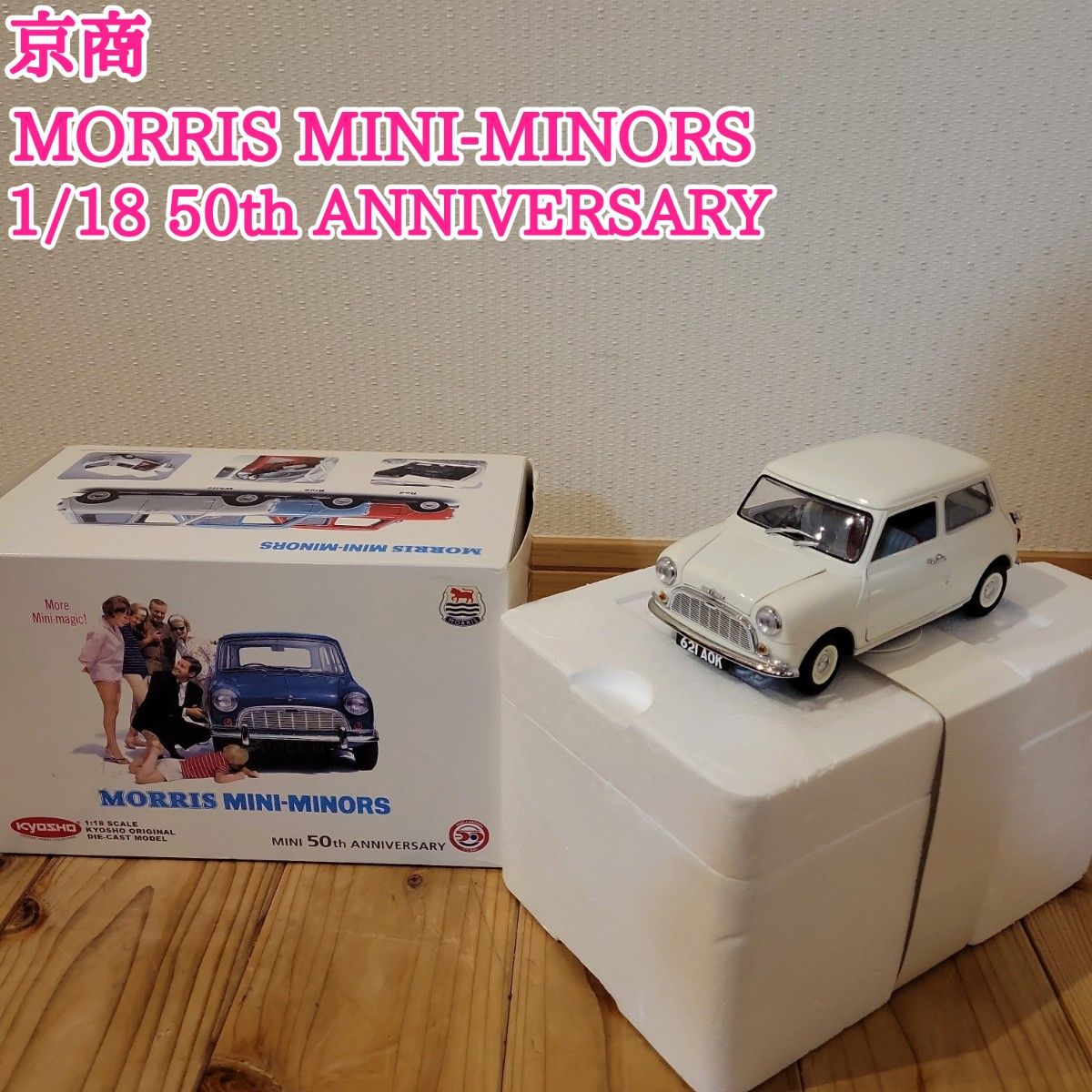 京商 1/18 MORRIS モーリス MINI-MINORS 50th コレクション 京商 1/18 MORRIS モーリス MINI-MINORS 50th コレクション