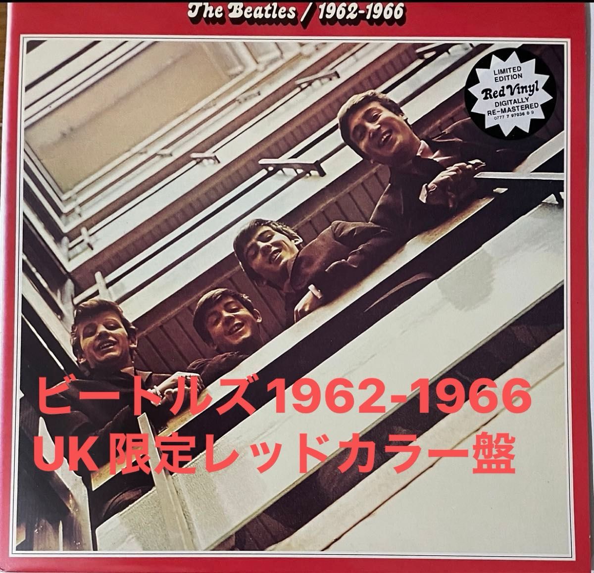 THE BEATLES UK赤盤1962-1966レッドカラーレコード1993デジタル THE BEATLES UK赤盤1962-1966レッドカラーレコード1993デジタル
