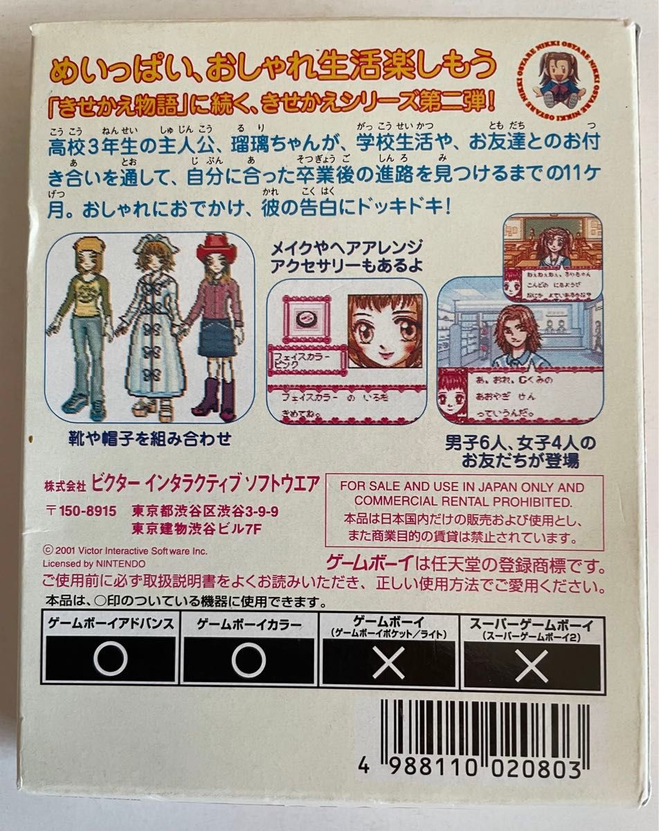 おしゃれ日記 きせかえシリーズ2 ゲームボーイカラー専用 箱 おしゃれ日記 きせかえシリーズ2 ゲームボーイカラー専用 箱