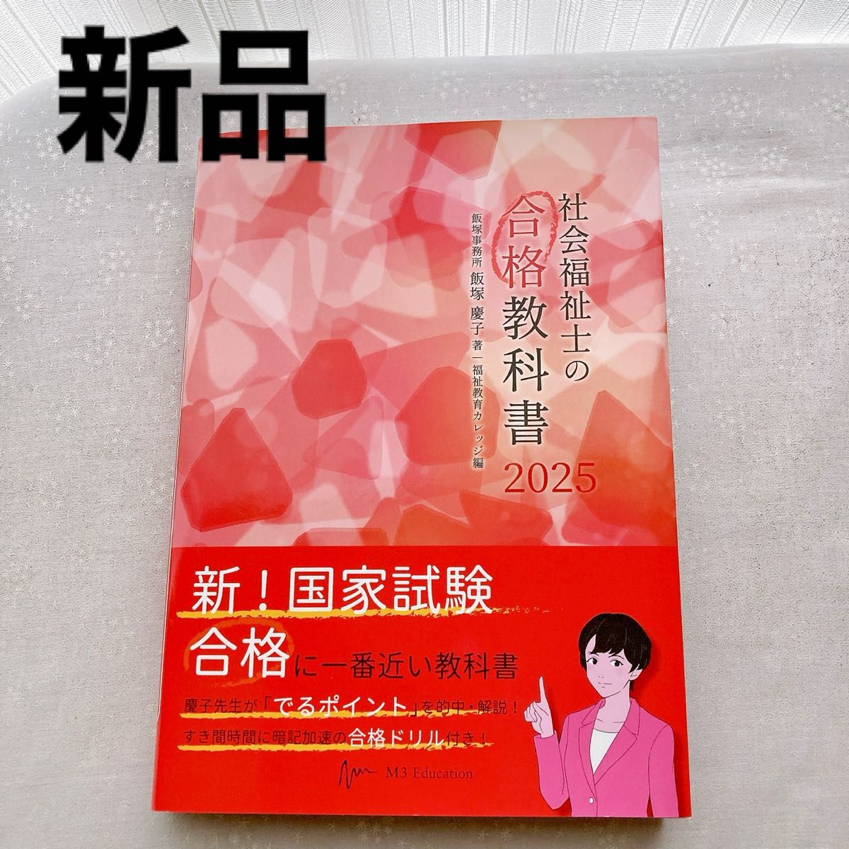 社会福祉士 合格教科書 2025 社会福祉士の合格教科書(社会福祉士の合格教科書 2025 (合格