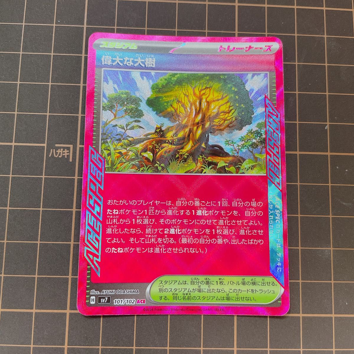 偉大な大樹 ポケモンカード エーススペック ACE ポケカ 偉大な大樹 ポケモンカード エーススペック ACE ポケカ