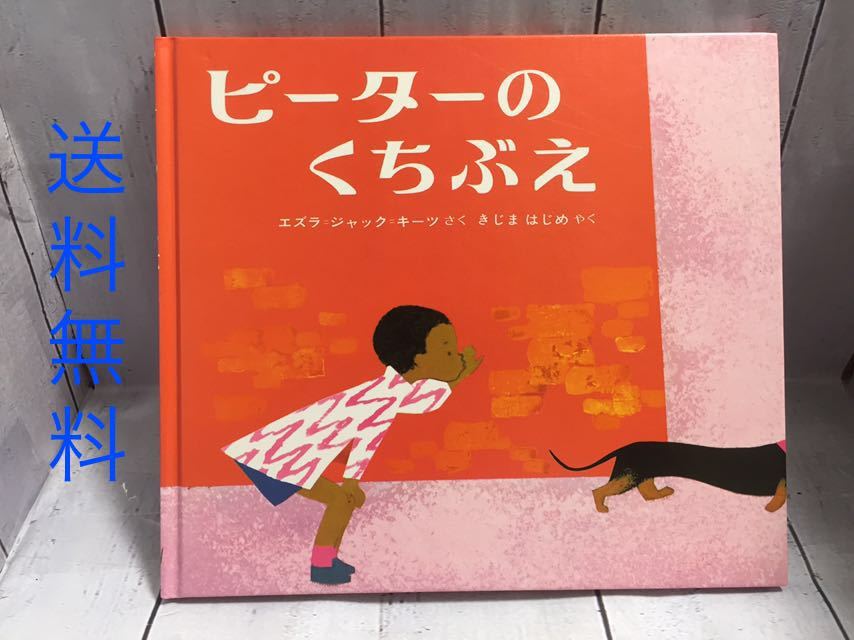 【送料無料】 ピーターのくちぶえ エズラ・ジャック・キーツ 著者 木島始 著者