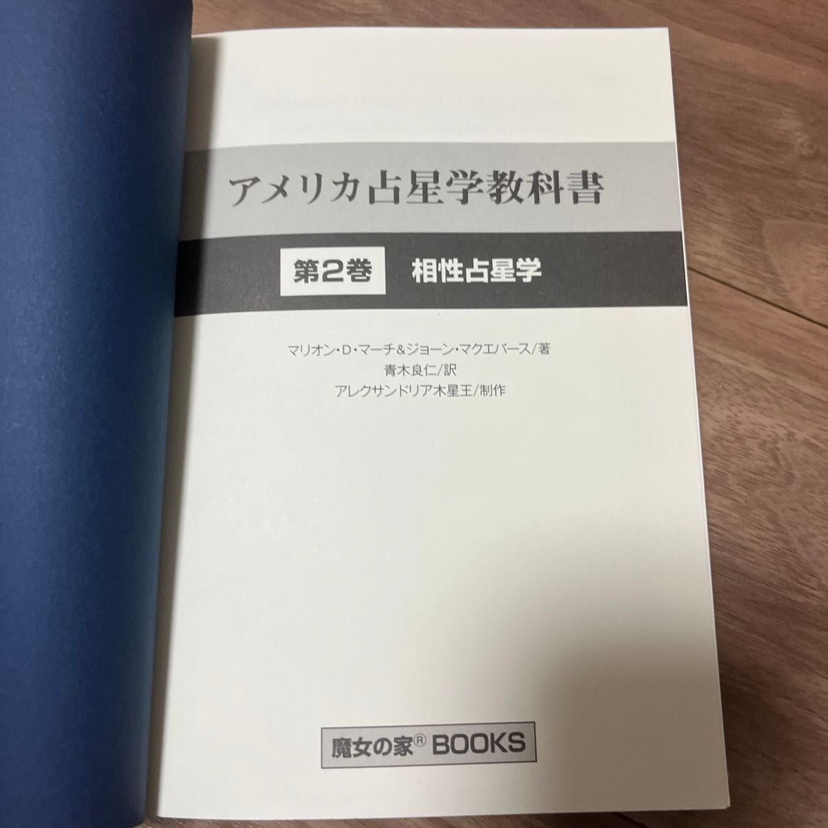 魔女の家BOOKS アメリカの占星術 / アメリカの占星術2 二巻セット 魔女の家BOOKSアメリカの占星術 / アメリカの占星術2二巻セット
