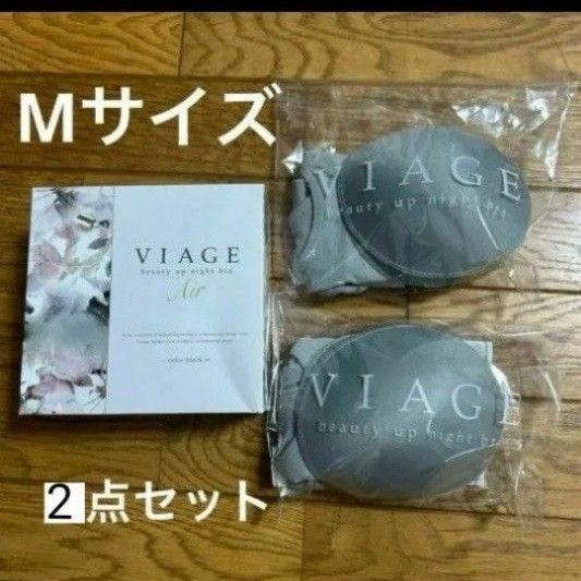 正規品】VIAGE ヴィアージュ ナイトブラ 2個セット M ビアージュ 正規品】VIAGE ヴィアージュ ナイトブラ 2個セット M ビアージュ